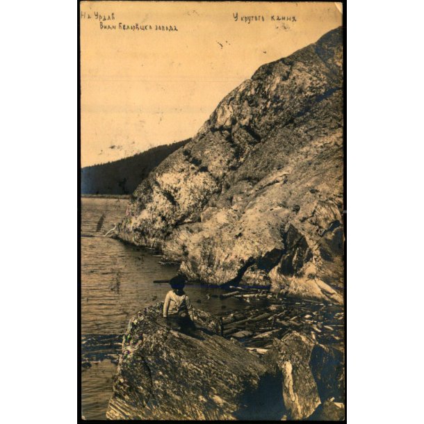 Uralbjergene - Beloretsloij Smeltev�rk  - Fotokort - Brugt